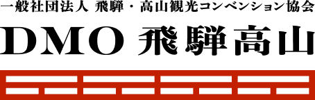 飛騨・高山観光コンベンション協会