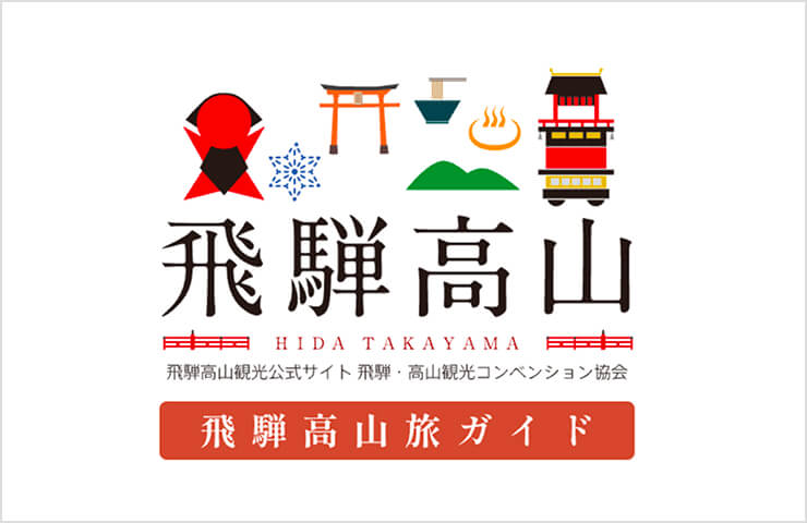 飛騨高山観光公式サイト