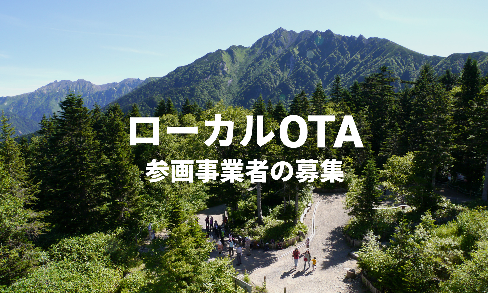 ローカルOTA（宿泊・体験）への参画事業者の募集