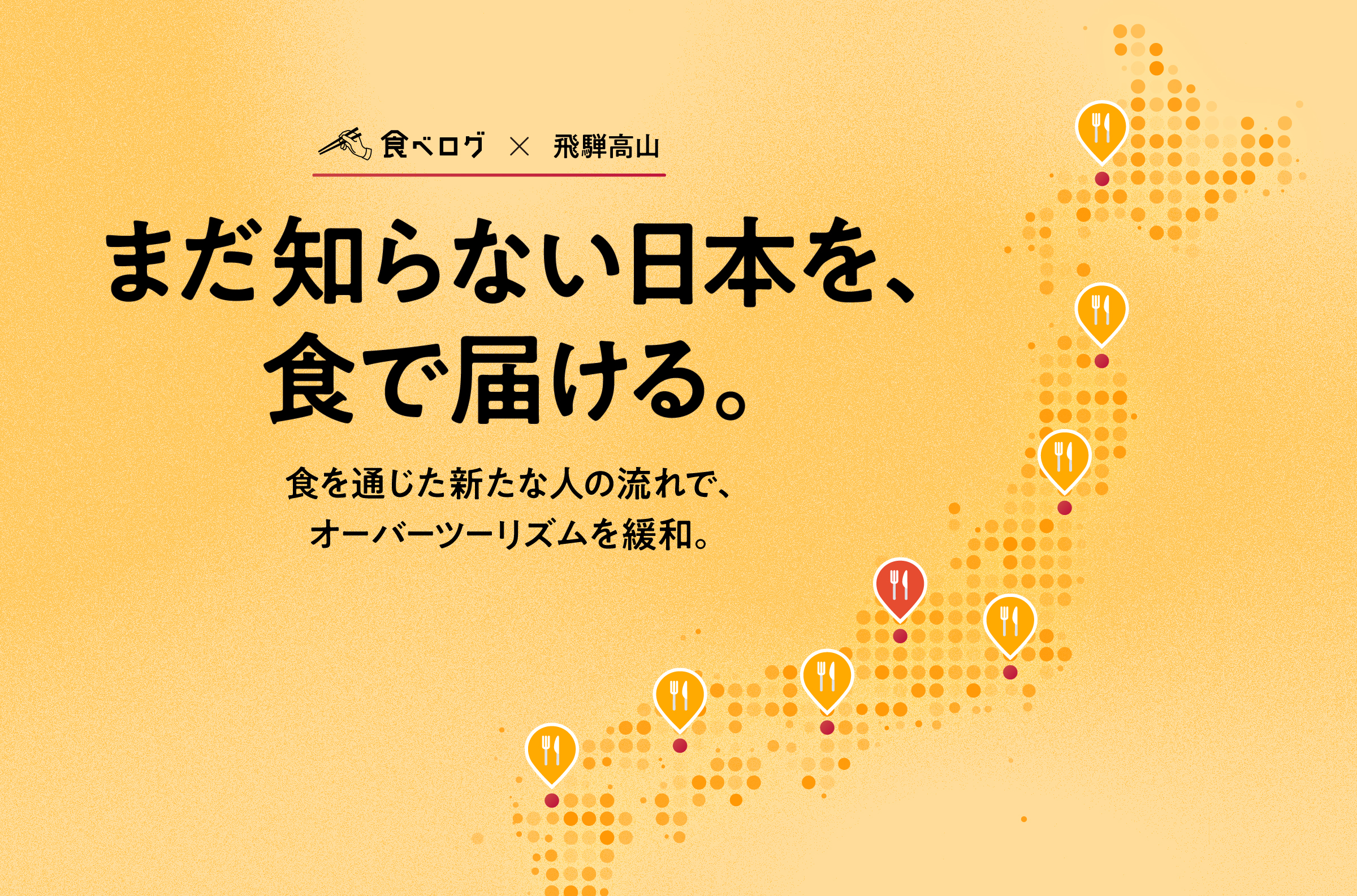 【市内飲食店向けのご案内】 レストラン検索・予約サービス「食べログ」と連携した全国初の取り組みが7/1スタート！